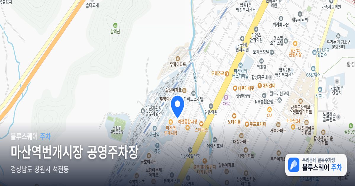 마산역번개시장 공영주차장 위치 지도