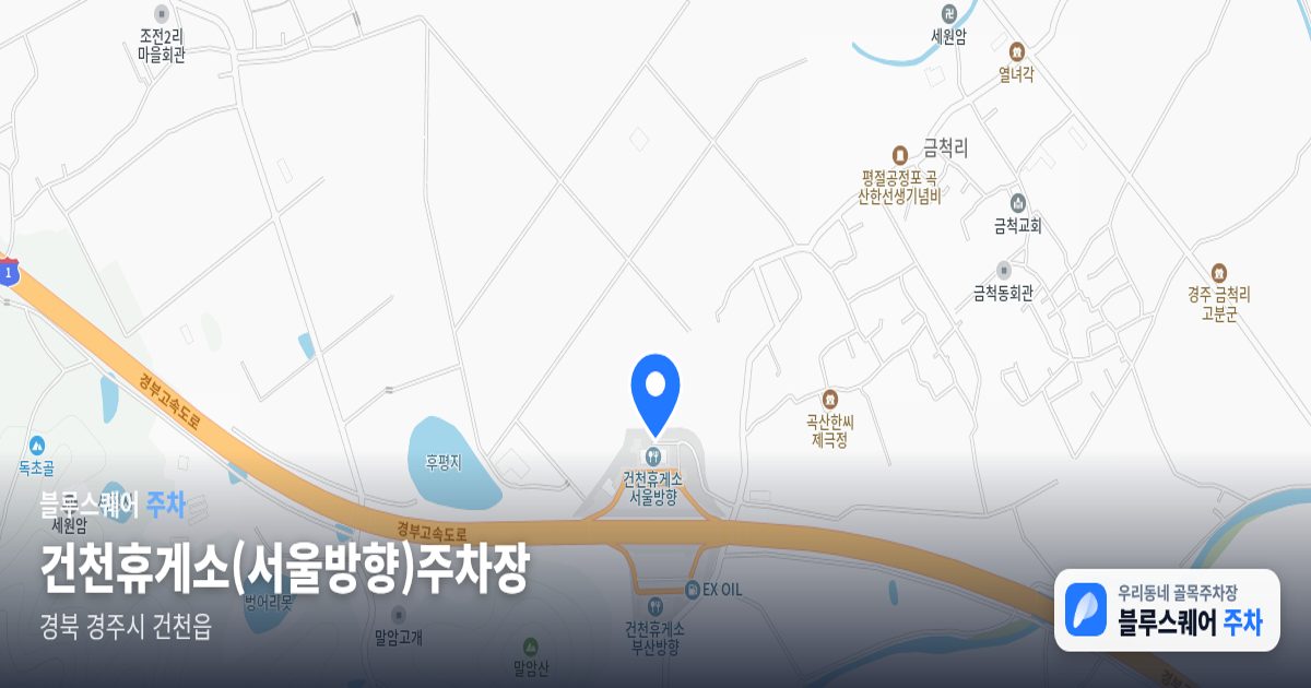건천휴게소(서울방향)주차장 위치 지도
