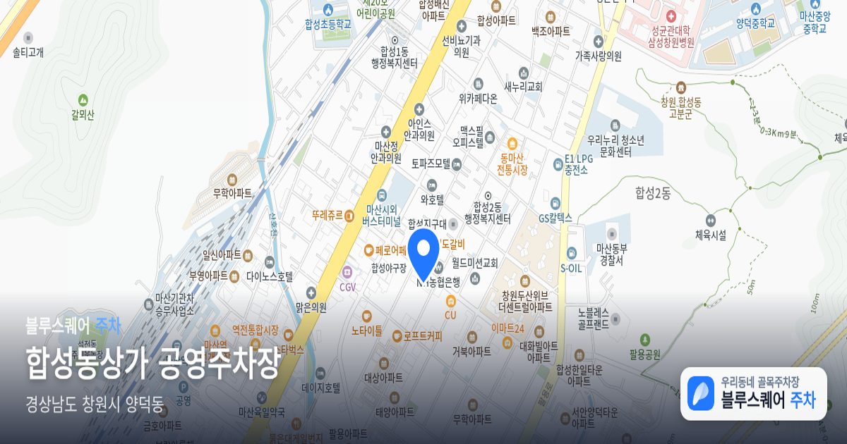 합성동상가 공영주차장 위치 지도
