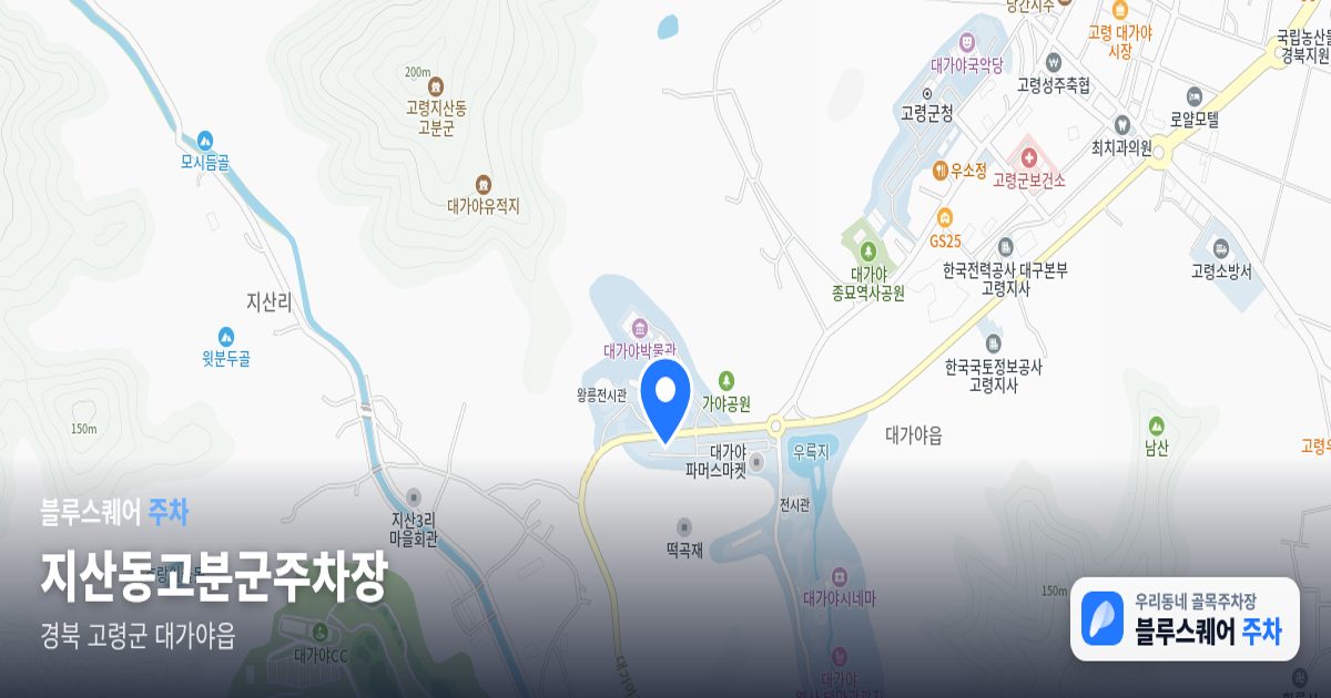 지산동고분군주차장 위치 지도