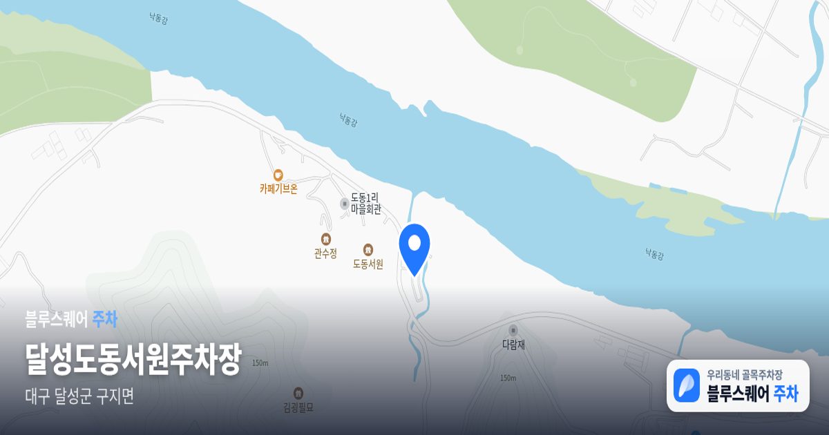 달성도동서원주차장 위치 지도