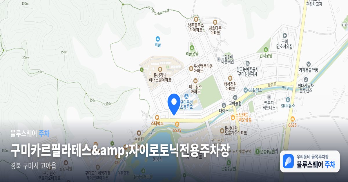 구미카르필라테스&amp;자이로토닉전용주차장 위치 지도