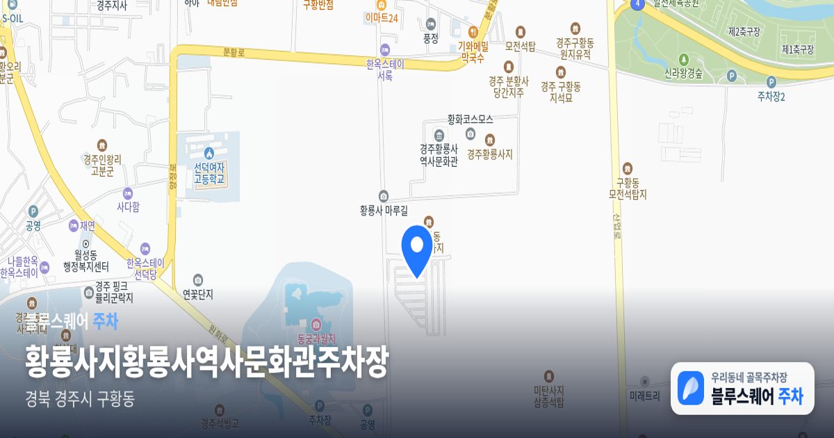 황룡사지황룡사역사문화관주차장 위치 지도