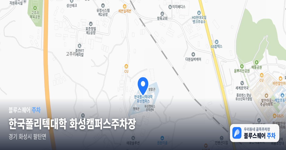한국폴리텍대학 화성캠퍼스주차장 위치 지도