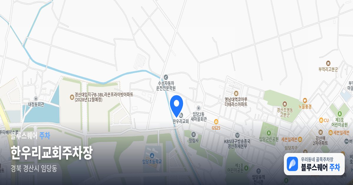한우리교회주차장 위치 지도