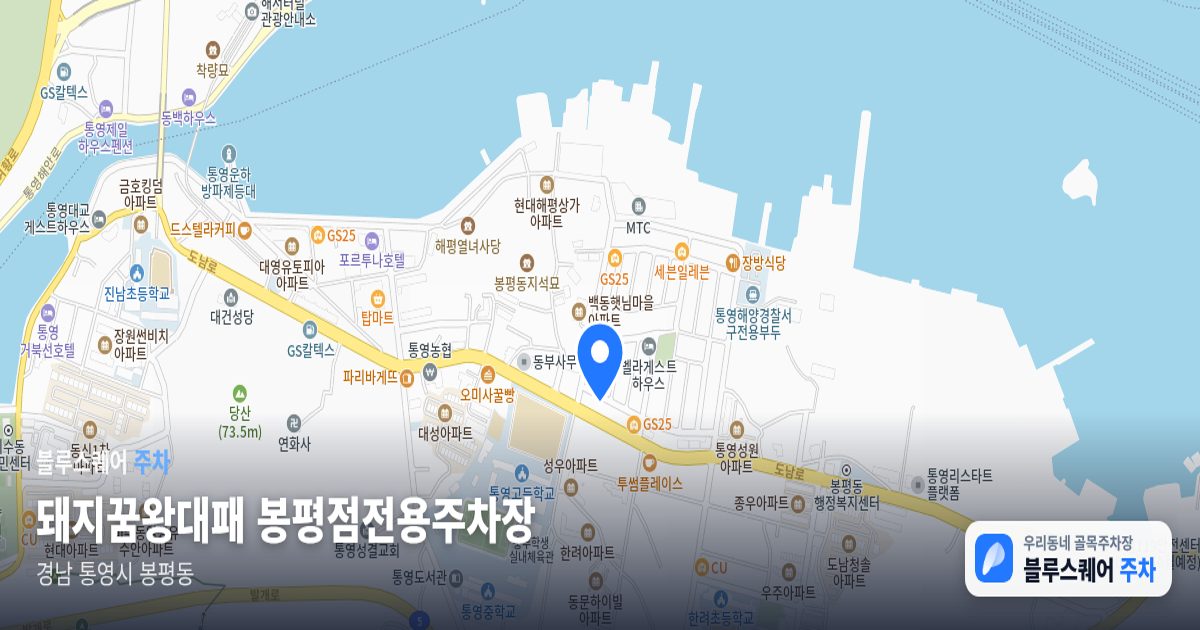 돼지꿈왕대패 봉평점전용주차장 위치 지도