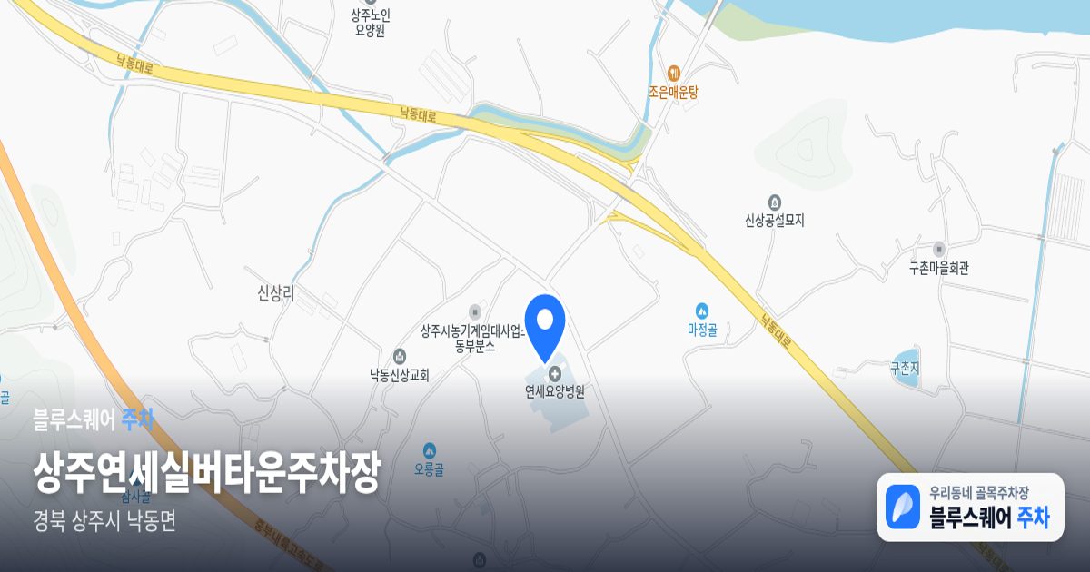상주연세실버타운주차장 위치 지도