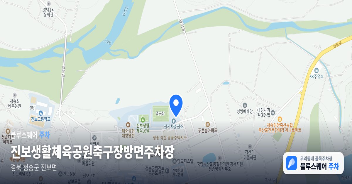 진보생활체육공원축구장방면주차장 위치 지도