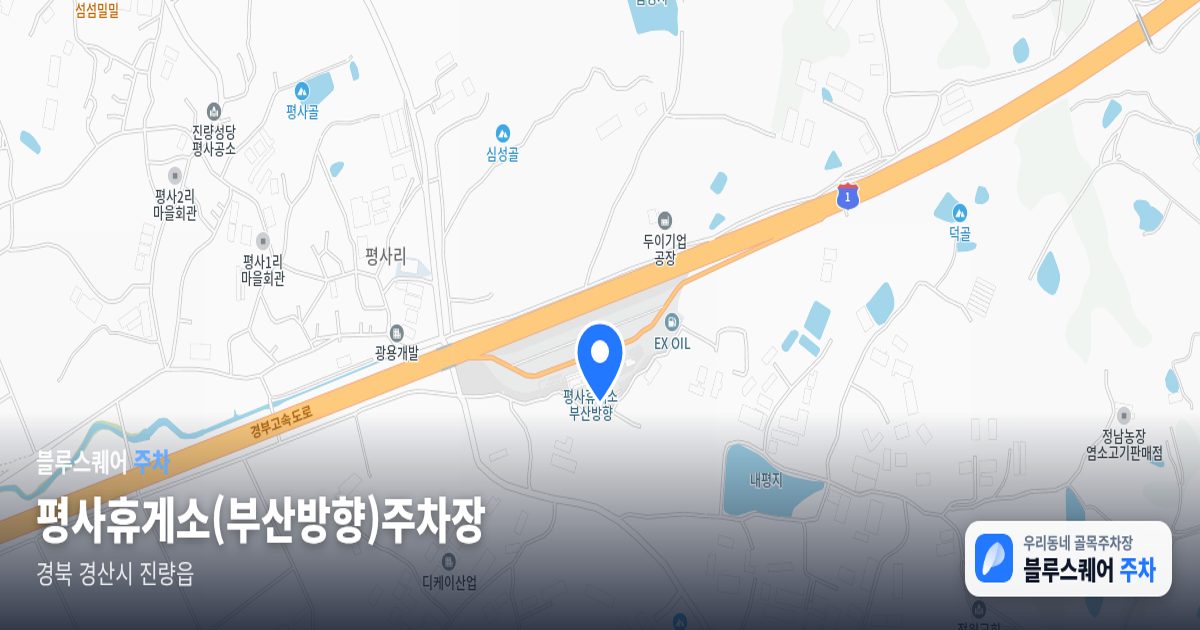 평사휴게소(부산방향)주차장 위치 지도