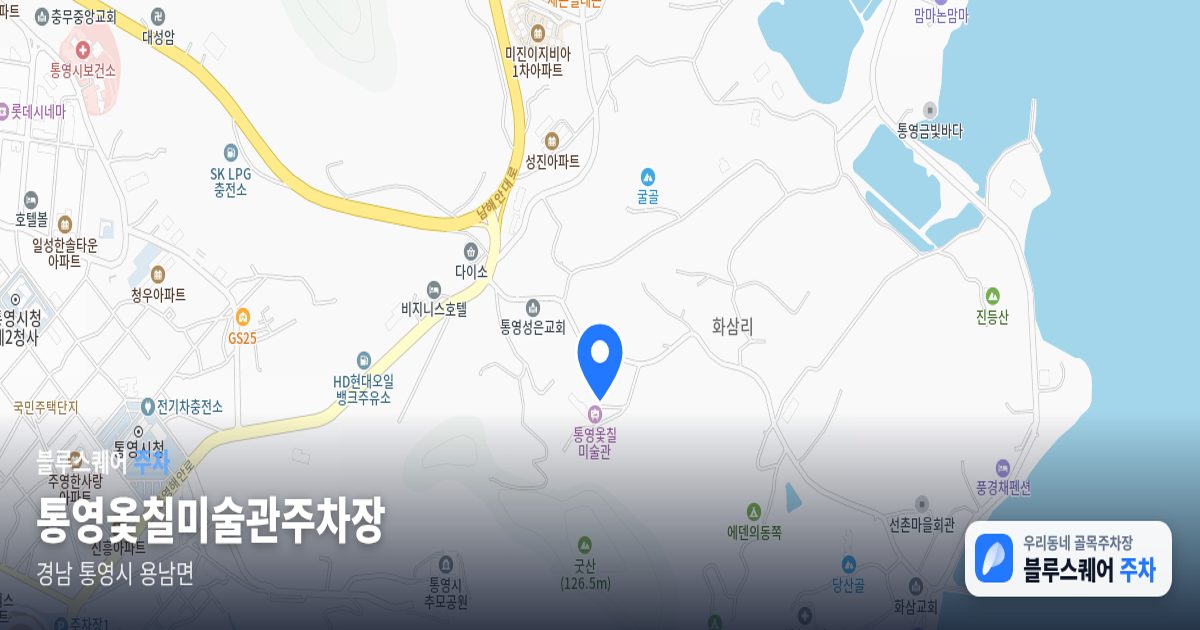통영옻칠미술관주차장 위치 지도