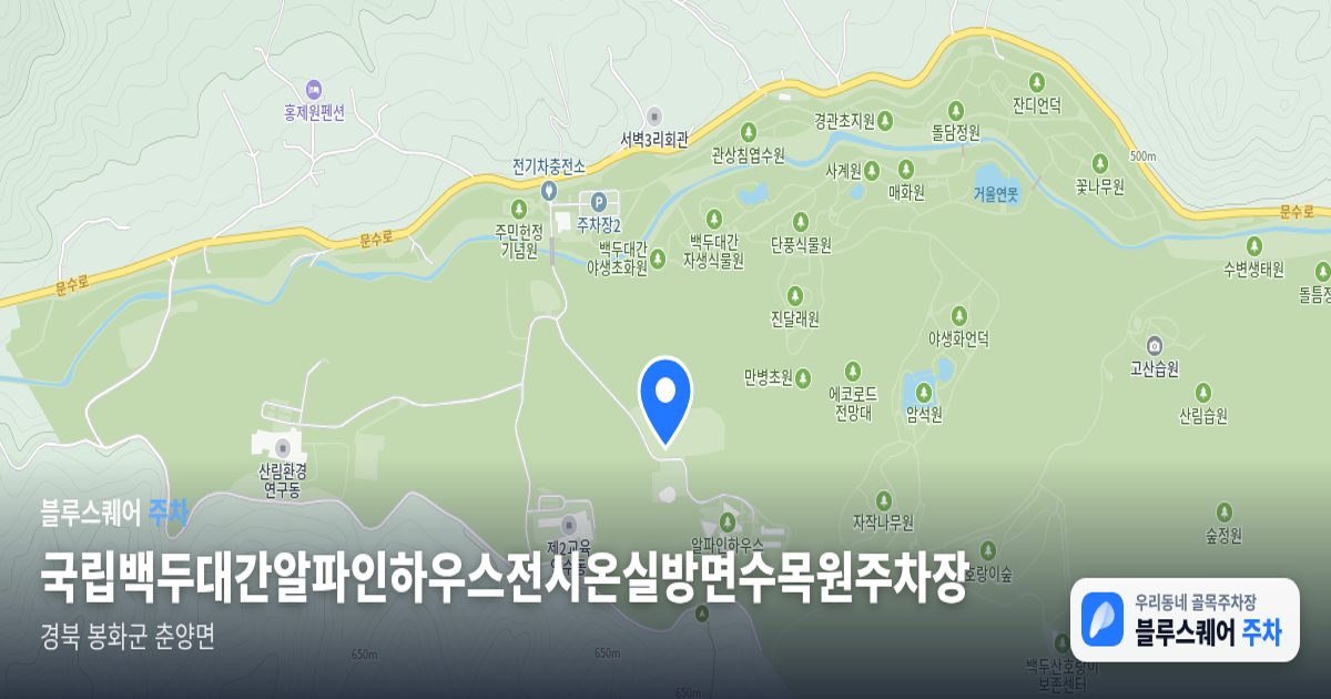국립백두대간알파인하우스전시온실방면수목원주차장 위치 지도
