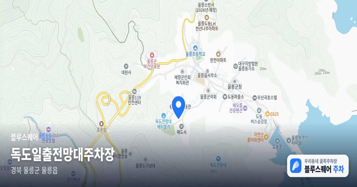 독도일출전망대주차장 위치 지도
