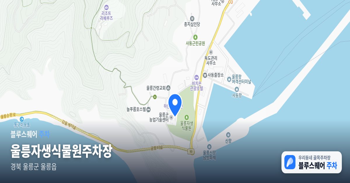 울릉자생식물원주차장 위치 지도