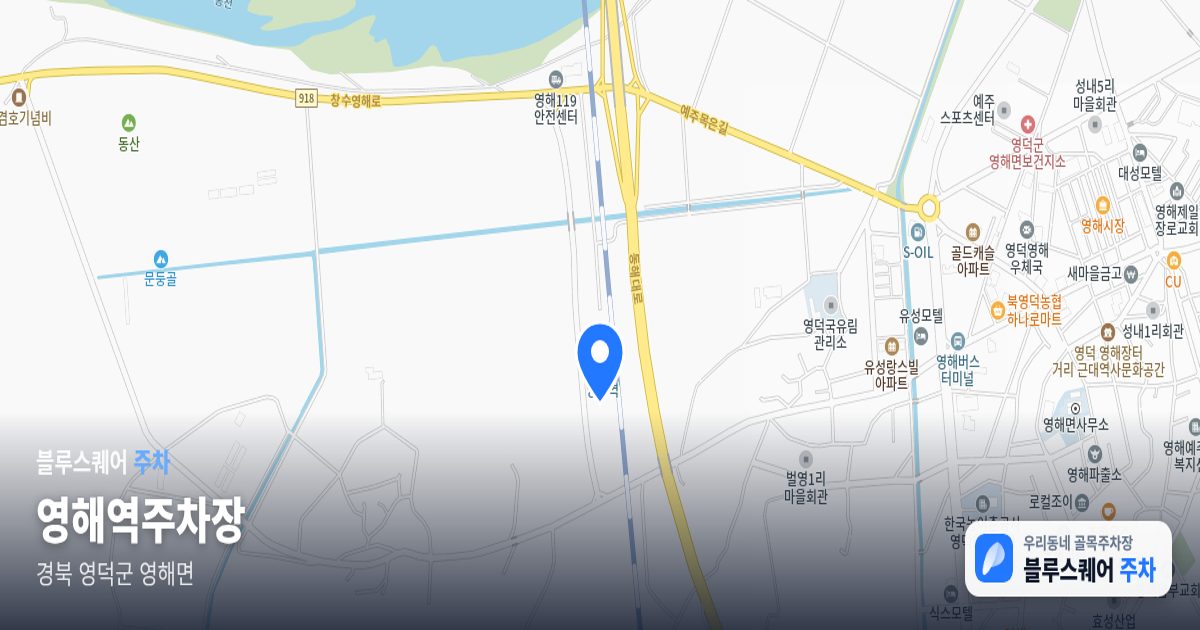 영해역주차장 위치 지도