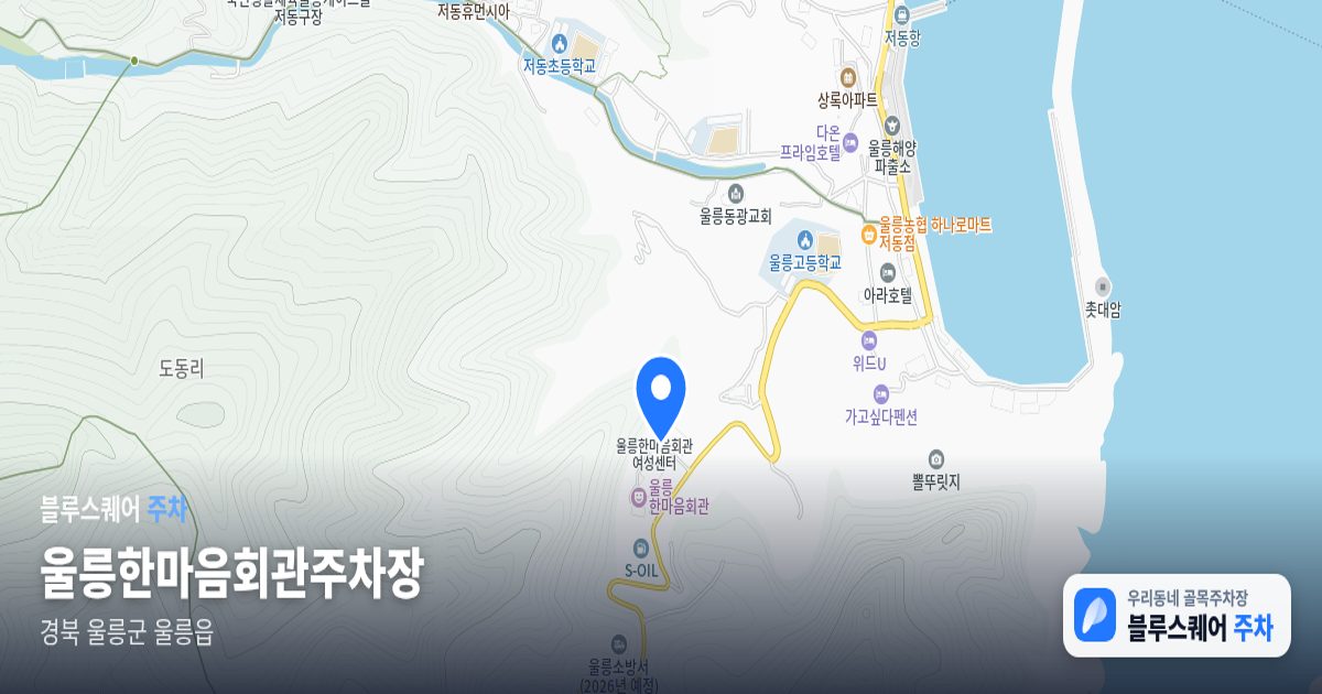 울릉한마음회관주차장 위치 지도