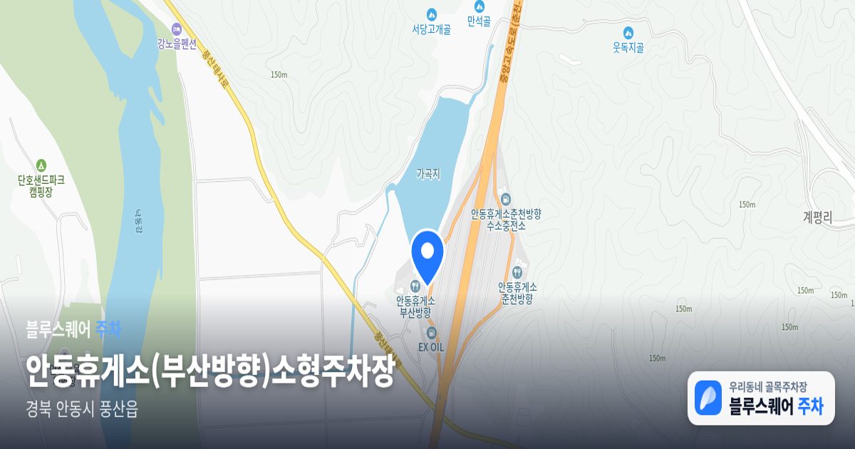 안동휴게소(부산방향)소형주차장 위치 지도