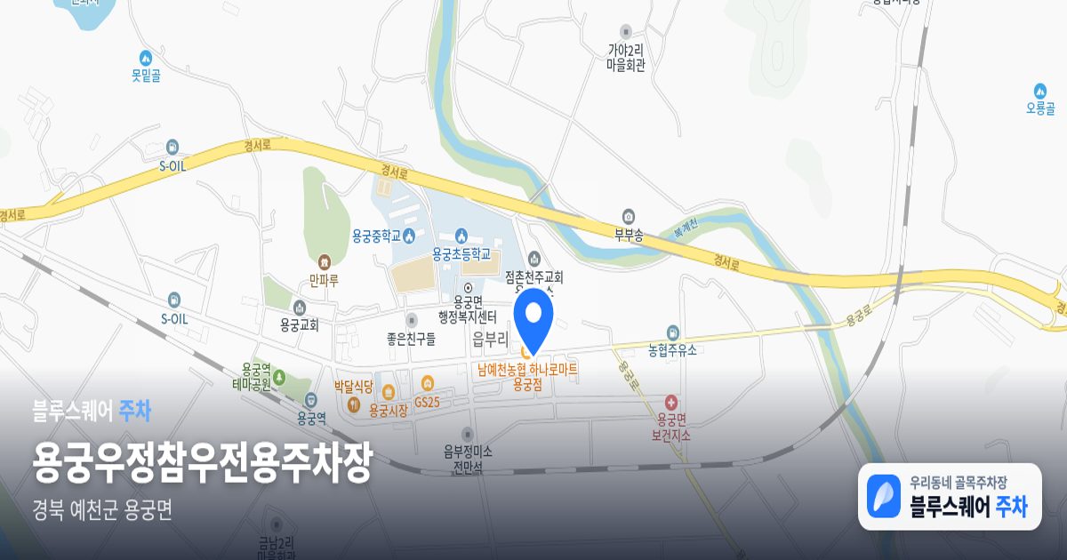 용궁우정참우전용주차장 위치 지도
