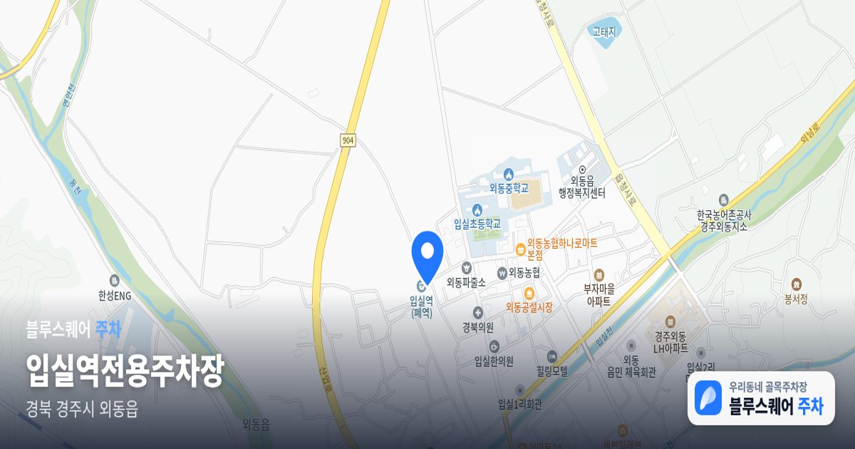 입실역전용주차장 위치 지도