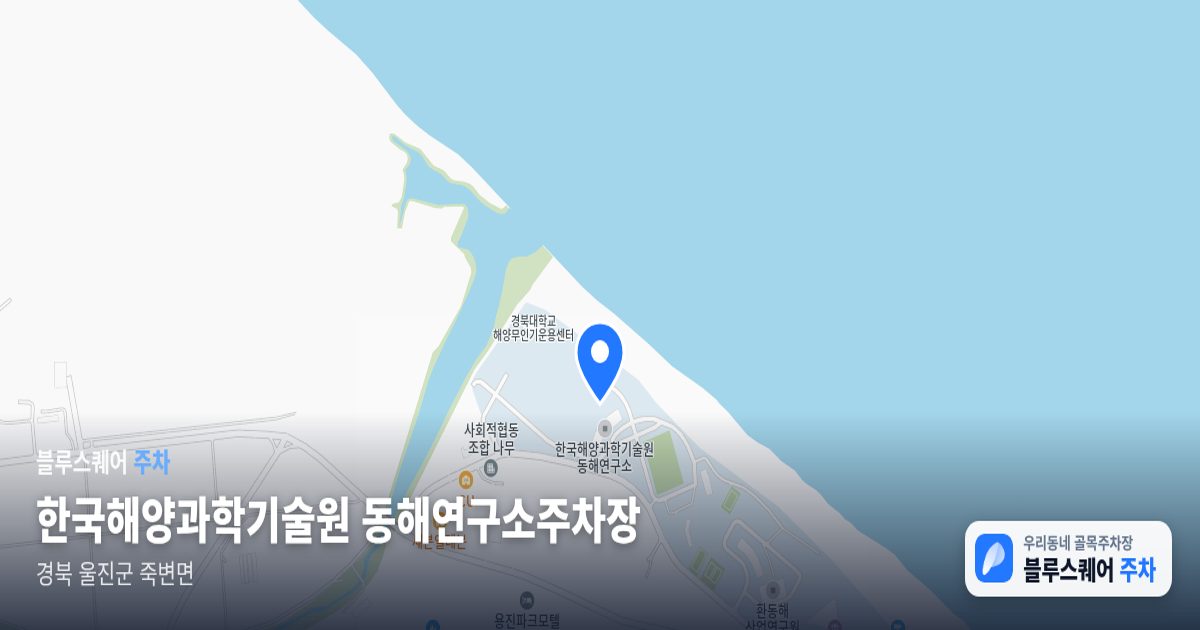 한국해양과학기술원 동해연구소주차장 위치 지도
