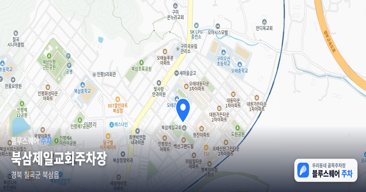 북삼제일교회주차장 위치 지도