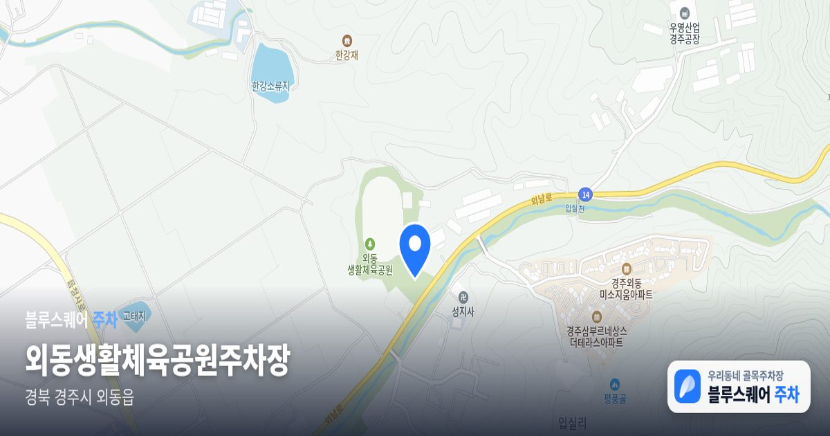 외동생활체육공원주차장 위치 지도