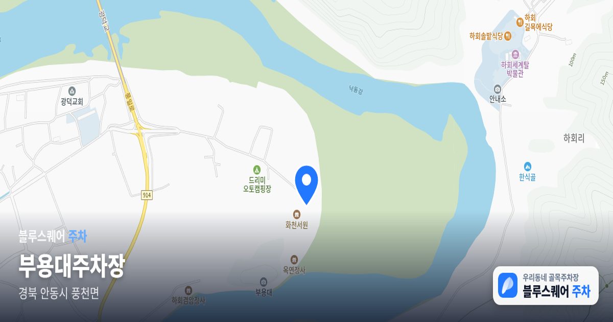 부용대주차장 위치 지도
