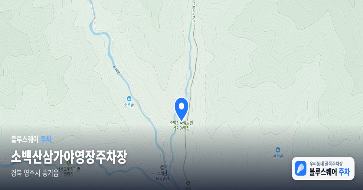 소백산삼가야영장주차장 위치 지도