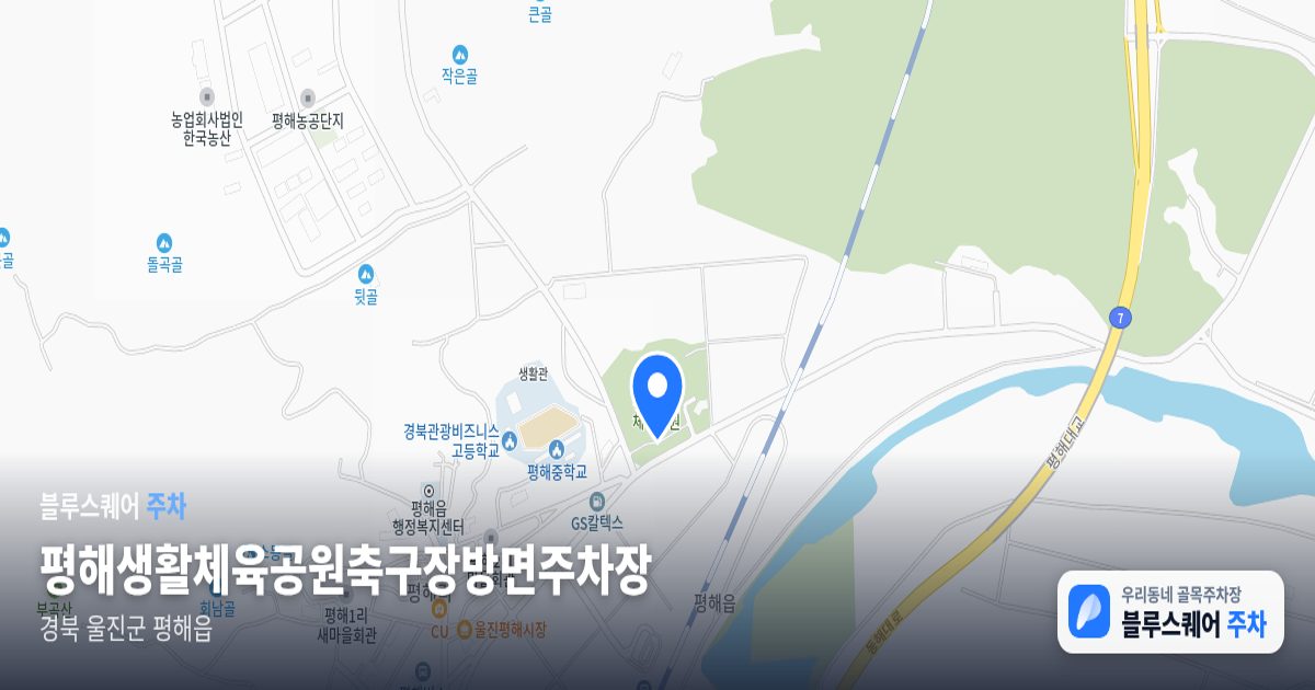 평해생활체육공원축구장방면주차장 위치 지도