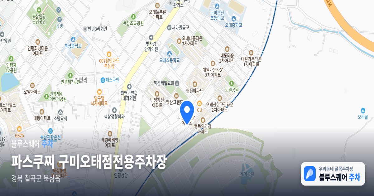 파스쿠찌 구미오태점전용주차장 위치 지도