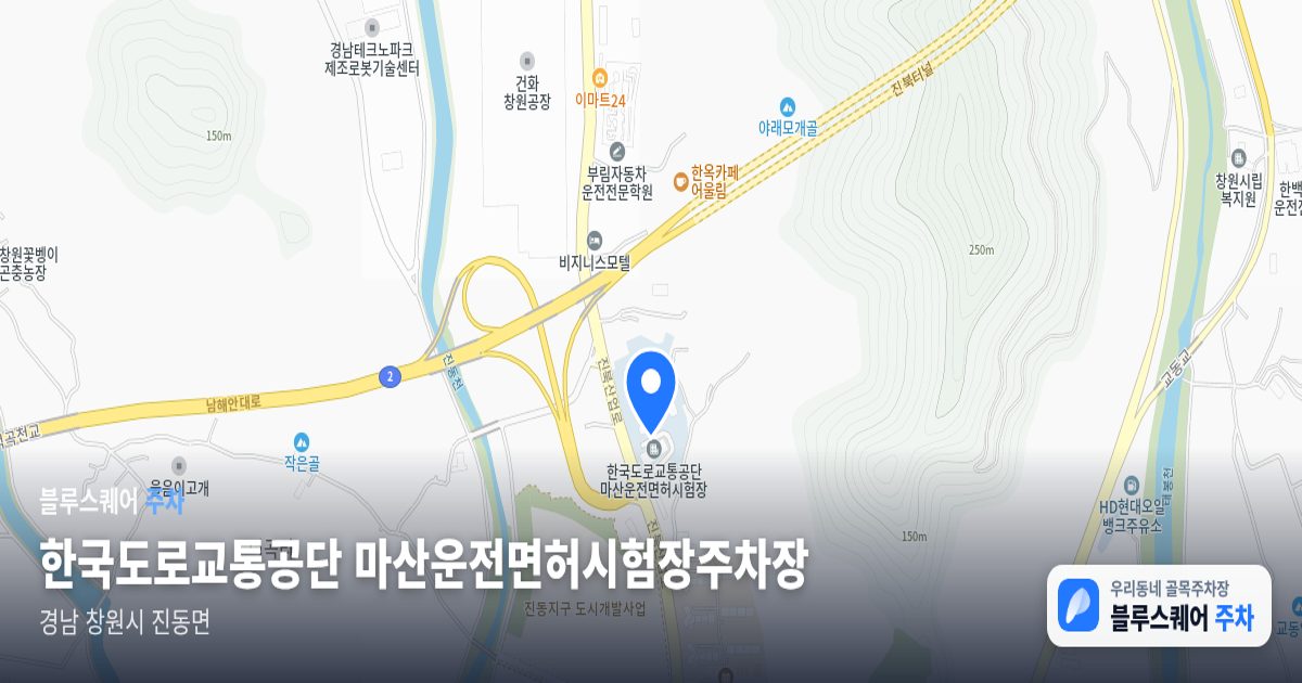 한국도로교통공단 마산운전면허시험장주차장 위치 지도