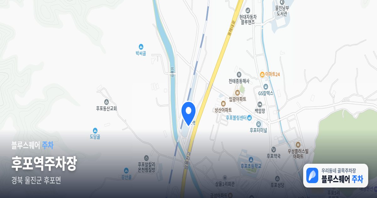 후포역주차장 위치 지도