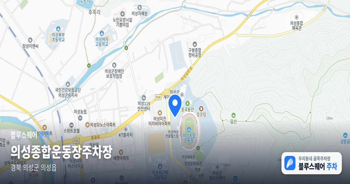 의성종합운동장주차장 위치 지도
