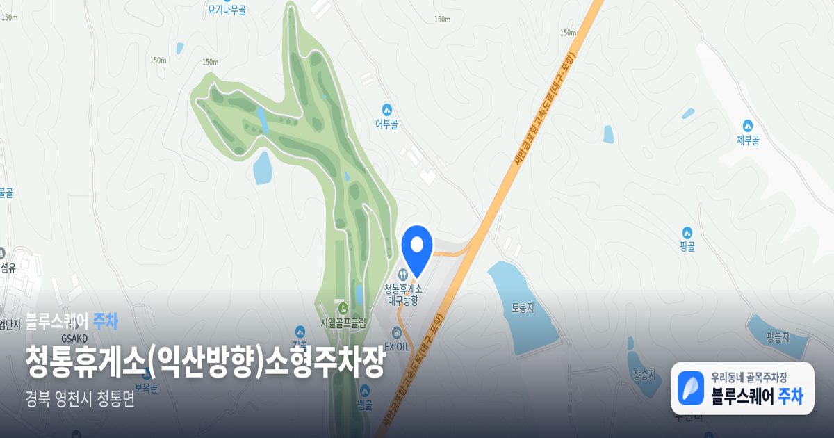 청통휴게소(익산방향)소형주차장 위치 지도