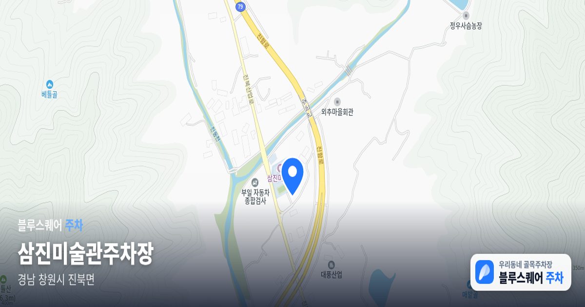 삼진미술관주차장 위치 지도