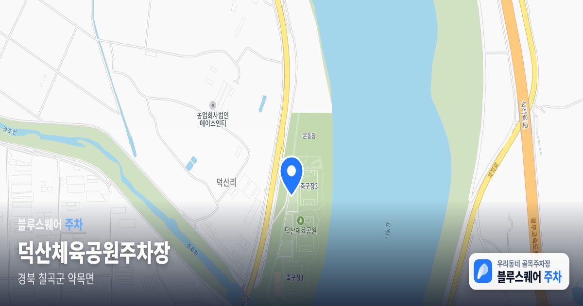 덕산체육공원주차장 위치 지도