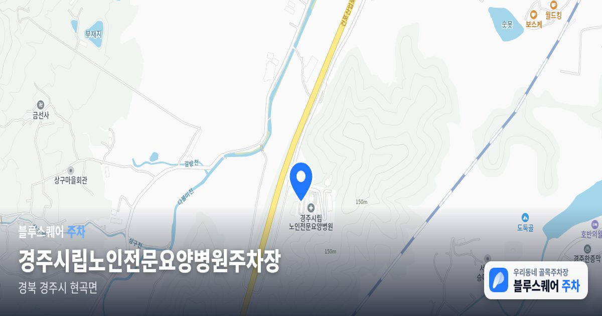 경주시립노인전문요양병원주차장 위치 지도