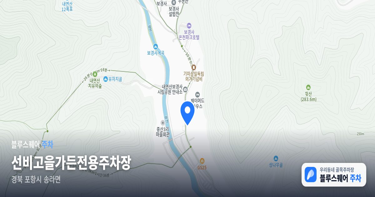 선비고을가든전용주차장 위치 지도