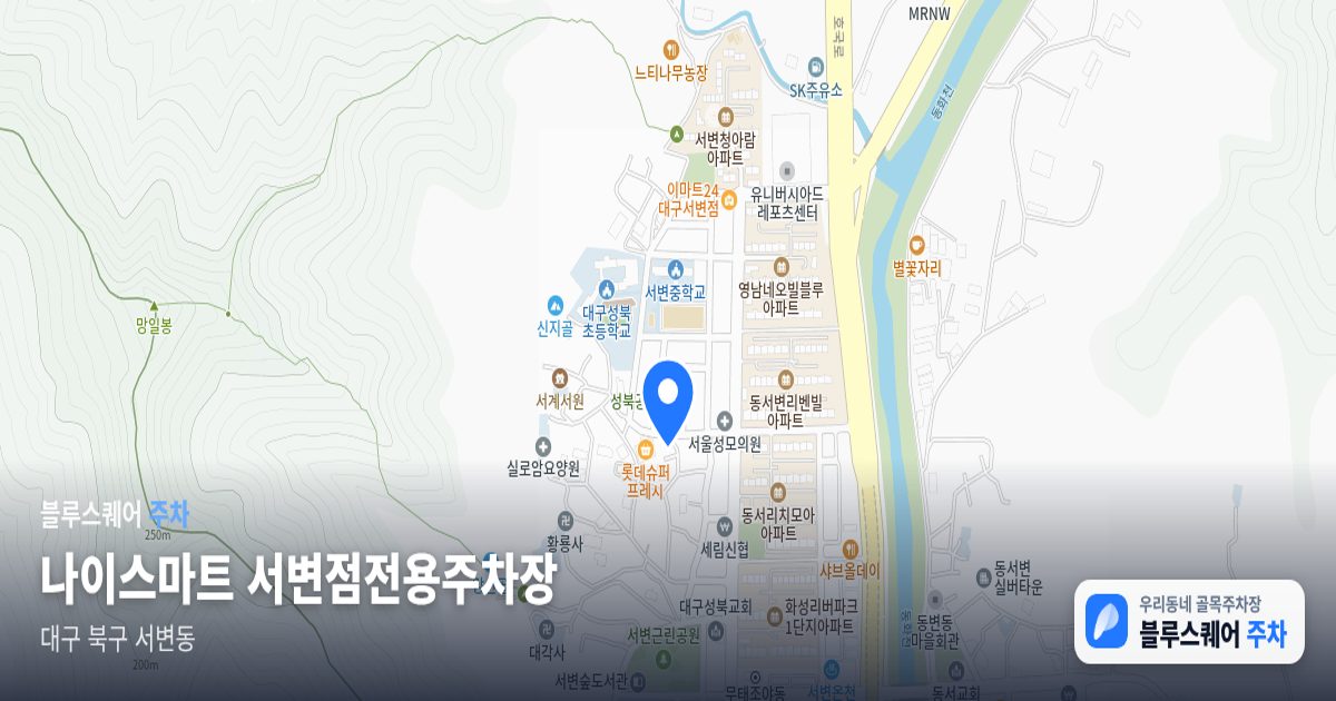 나이스마트 서변점전용주차장 위치 지도