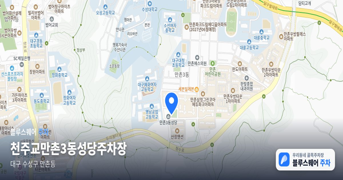 천주교만촌3동성당주차장 위치 지도