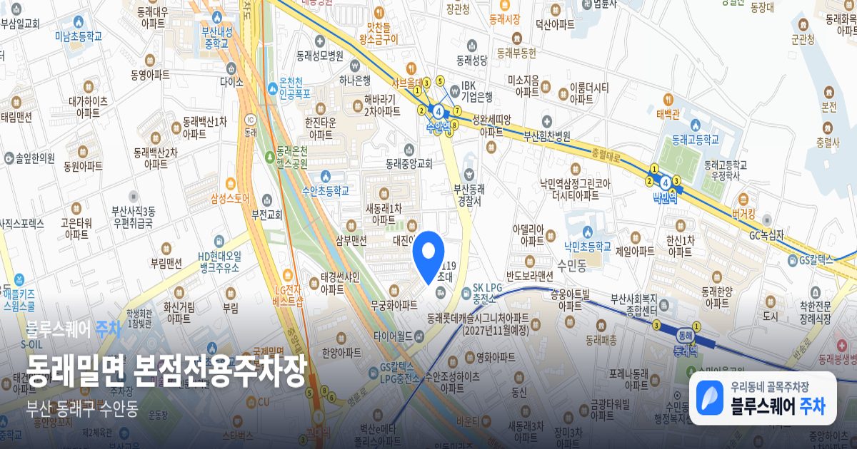 동래밀면 본점전용주차장 위치 지도
