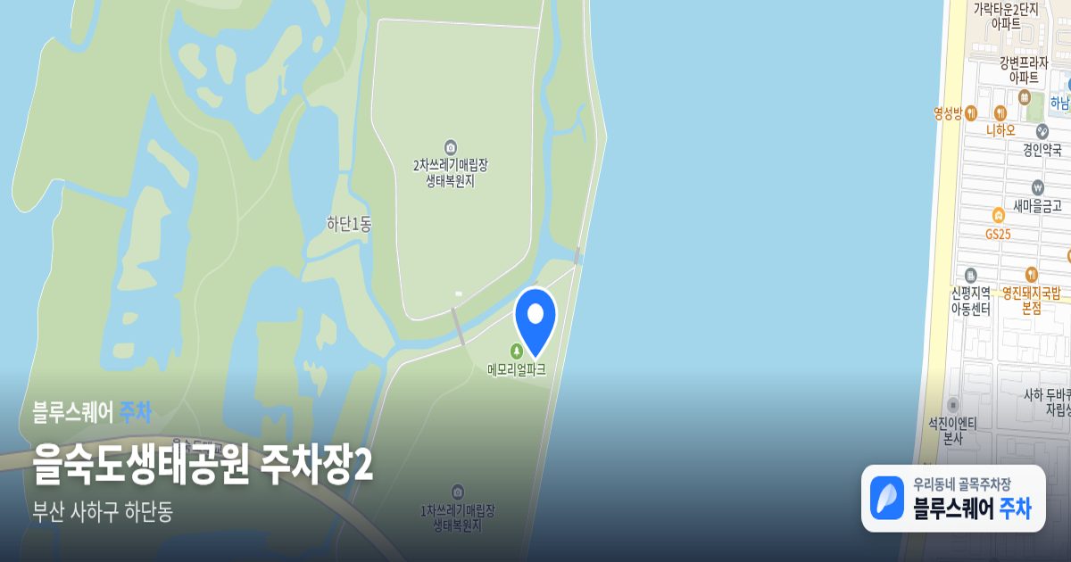 을숙도생태공원 주차장2 위치 지도