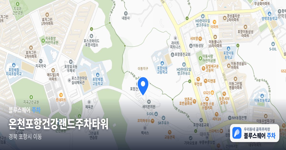 온천포항건강랜드주차타워 위치 지도