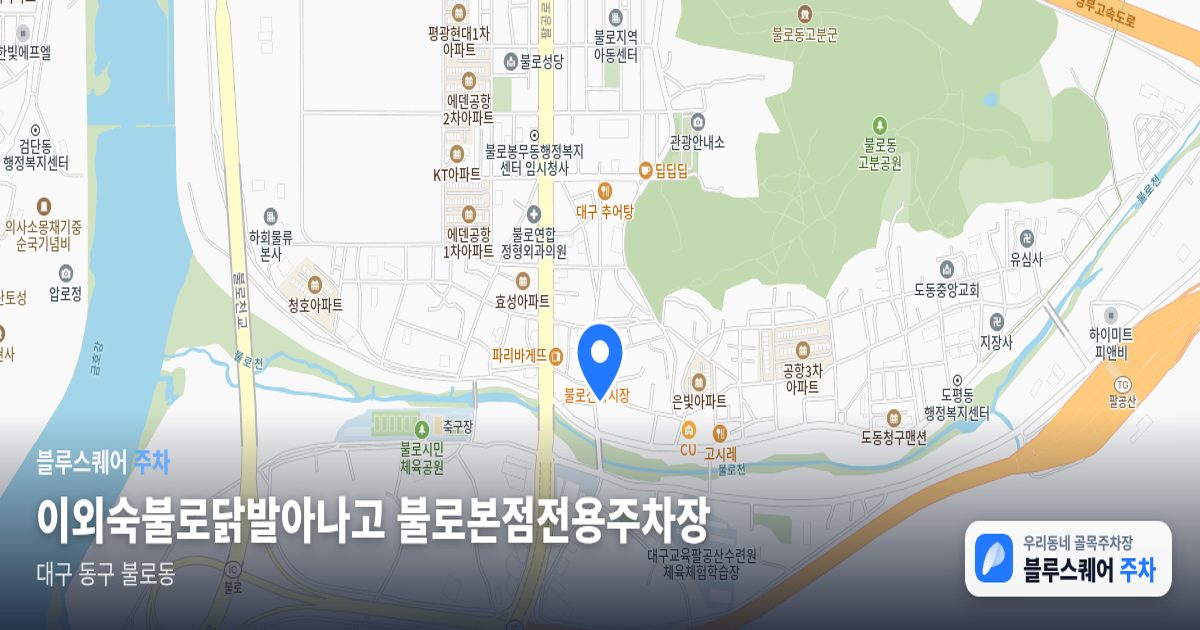 이외숙불로닭발아나고 불로본점전용주차장 위치 지도