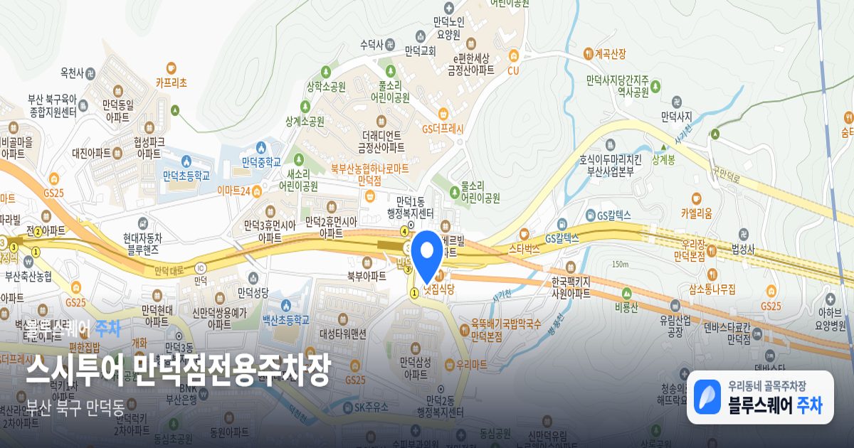 스시투어 만덕점전용주차장 위치 지도