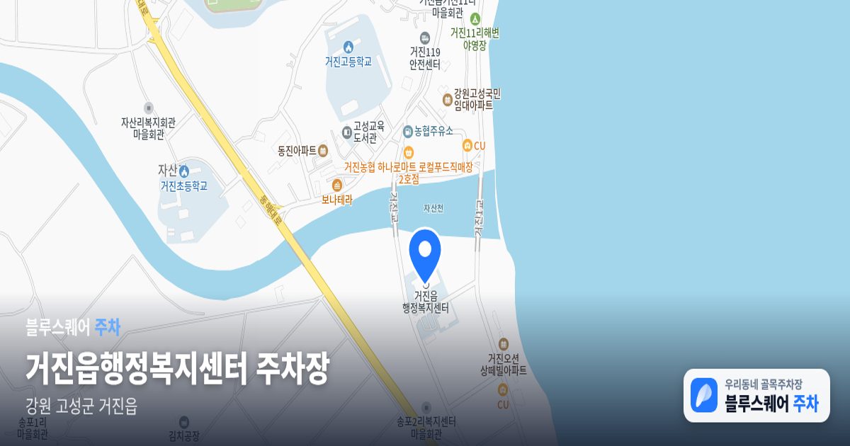 거진읍행정복지센터 주차장 위치 지도