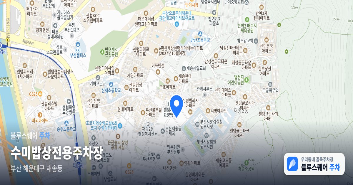 수미밥상전용주차장 위치 지도
