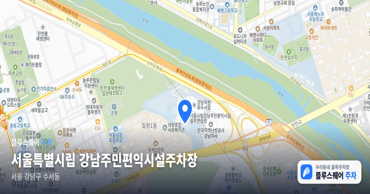 서울특별시립 강남주민편익시설주차장 위치 지도