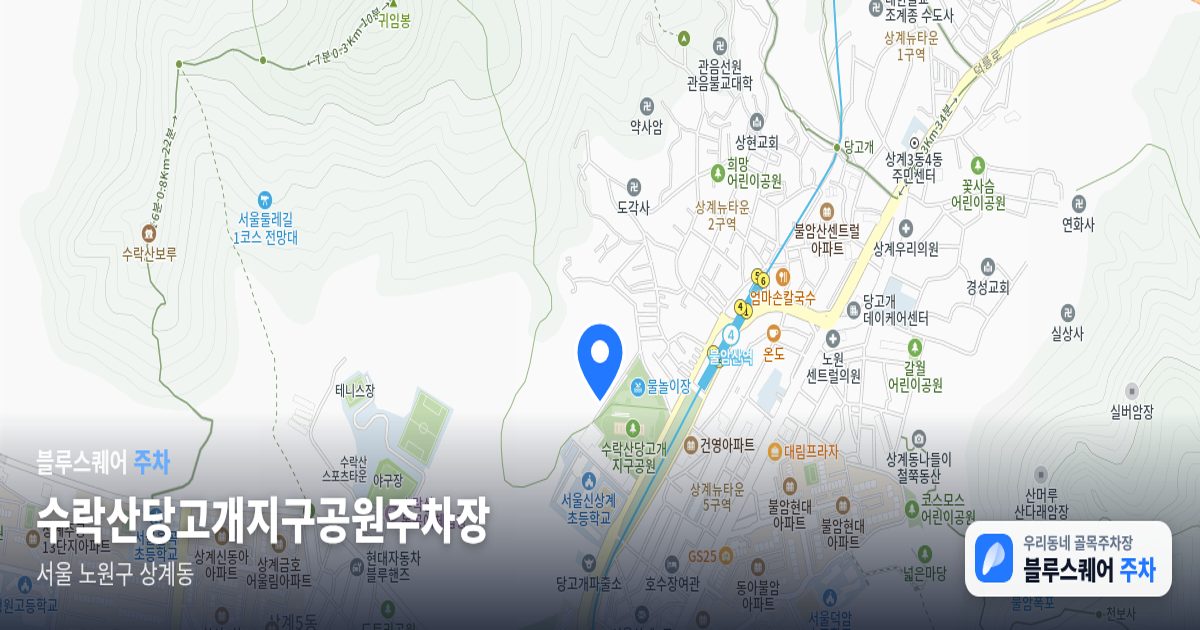수락산당고개지구공원주차장 위치 지도