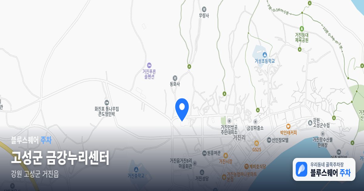 고성군 금강누리센터 위치 지도