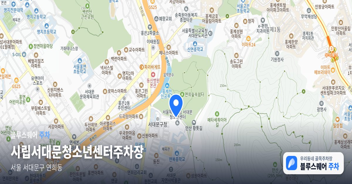 시립서대문청소년센터주차장 위치 지도